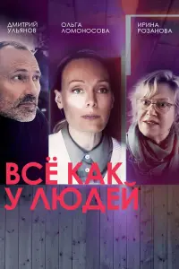 Все как у людей русский сериал